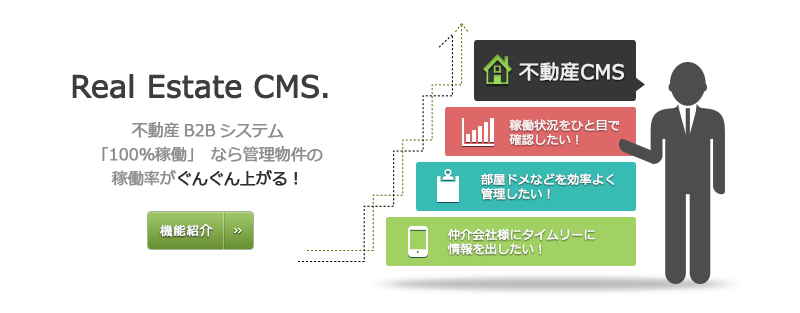 不動産会社向けB2Bシステム「100%稼働」トップページバナー