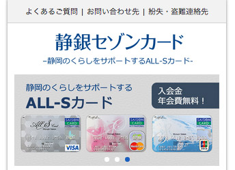 静銀セゾンカード様スマホサイト